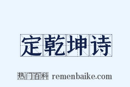 定乾坤诗是什么意思的图片